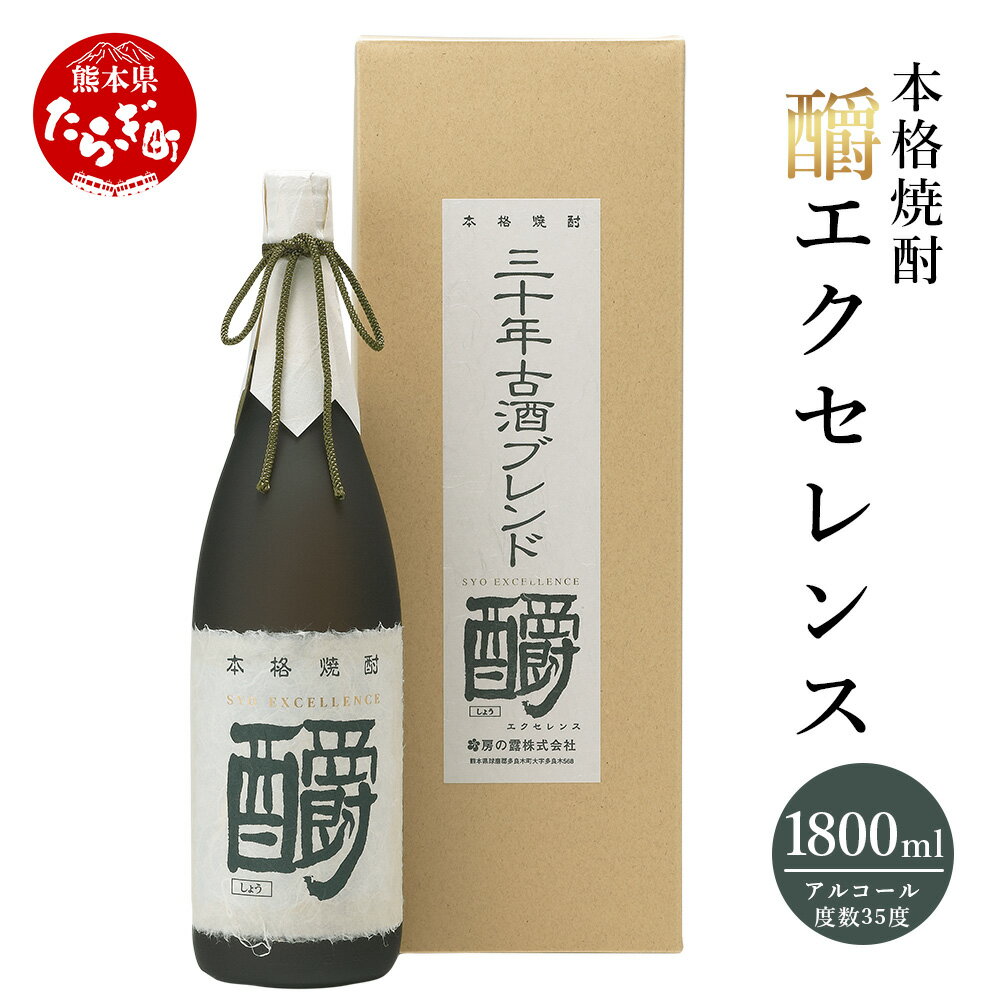 【ふるさと納税】【発送時期が選べる】?エクセレンス 35度 1800ml 発送時期が選べる 九州産 熊本県産 酒 お酒 アルコール 焼酎 本格焼酎 米焼酎 ギフト 贈り物 米 米麹 麦 しょうエクセレンス 熊本県 多良木町 送料無料