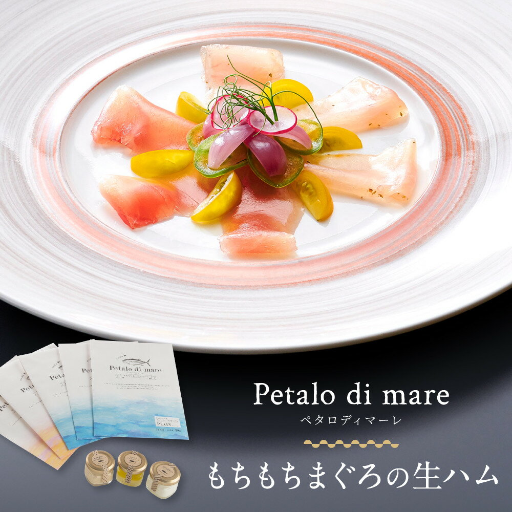 【ふるさと納税】Petalo di mare　～もちもちまぐろの生ハム～ | 楽天ふるさと 納税 和歌山県 和歌山 那智勝浦町 那智勝浦 支援品 返礼品 お取り寄せグルメ 取り寄せ お取り寄せ 鮪 マグロ まぐろ びんちょうまぐろ 生ハム ビンチョウマグロ ドレッシング ソース おしゃれ