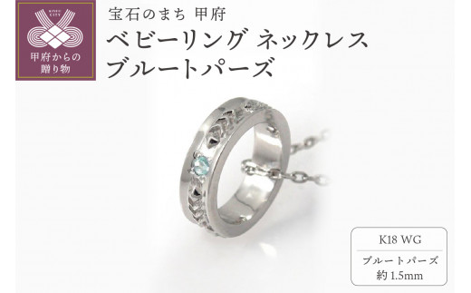 ＜ 甲府ジュエリー ＞K18WG　ベビーリング ネックレス　ブルートパーズ　170512w-birth-k18-wg-bt