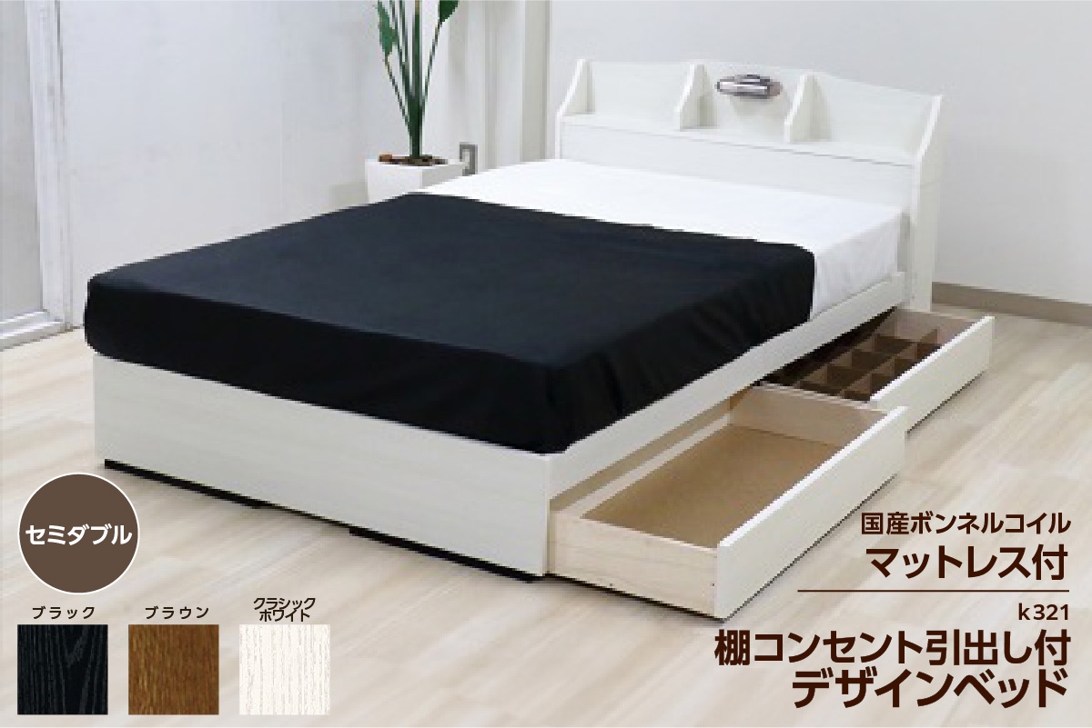 
            【組立サービス付】K321　セミダブルサイズベッド　国産ボンネルコイルマットレス(10816B)付（1314）
          