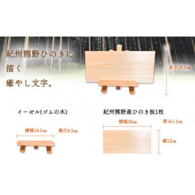 ふるさと納税 東員町 木のことば (ひのき、己書、コンパクト看板) イーゼル付き 無地タイプ 縦 株式会社喜満満猫 1個 |  | 03