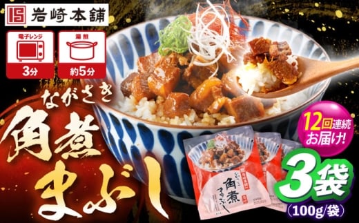 【12回定期便】角煮まぶし 3個 （総計36個） 【株式会社岩崎食品】 [OCT040]