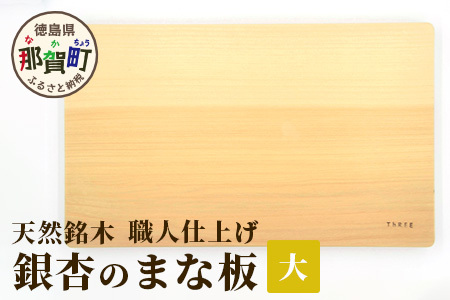 天然銘木 銀杏のまな板（大） サイズ：約400×240×28mm 職人仕上げ【徳島 那賀 木 天然銘木 銀杏 木目 木製 日本製 まな板 キッチン用 料理 調理 調理器具 お祝い 贈物 ギフト プチギフト 母の日 一つ一つ手作り 手作り】TR-2-2