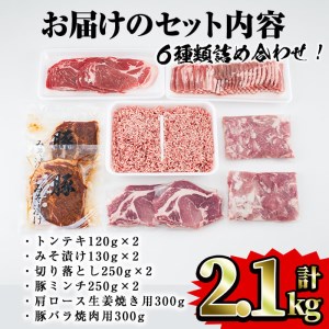 鹿児島県曽於市産曽於ポーク6種類詰め合わせ 合計2.1kg 国産 豚肉 詰め合わせ【Rana】A-414