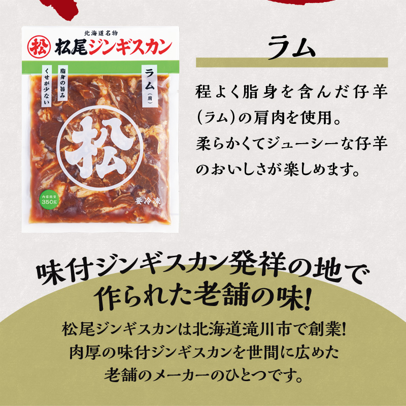 【松尾ジンギスカン】くせが少なく食べやすい味付ラム肉4パックセット 北海道 ソウルフード 成吉思汗 BBQ 肉 焼き肉 焼肉 バーべキュー ラム マトン ラム肉 羊 羊肉 ジンギスカン タレ 味付 個