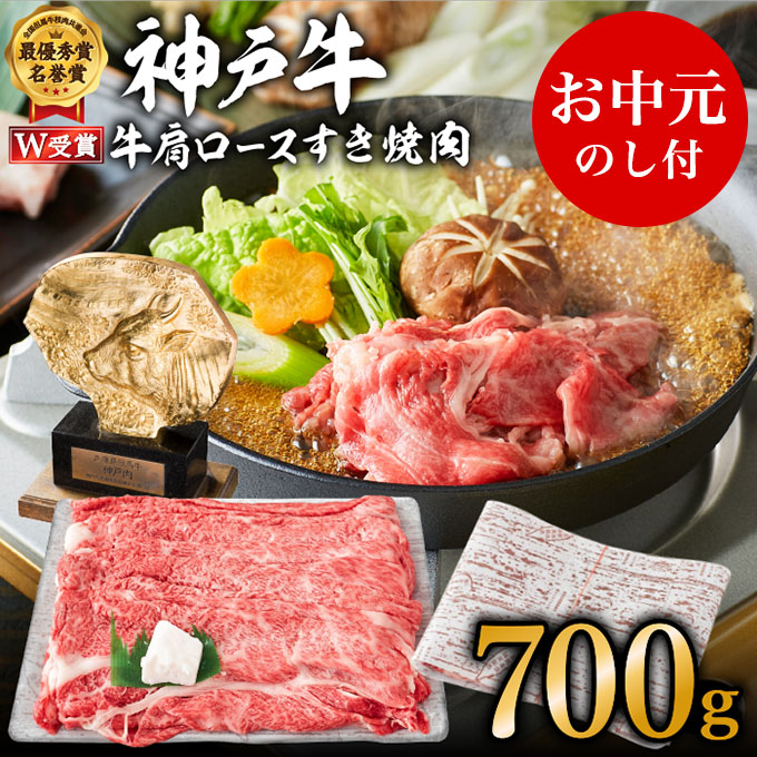 神戸牛 御中元 肩ロース すき焼き用肉 700g 4～5人前 牛肉 牛 お肉 肉 ブランド牛 和牛 神戸ビーフ 但馬牛 ロース すき焼き肉 国産 冷凍