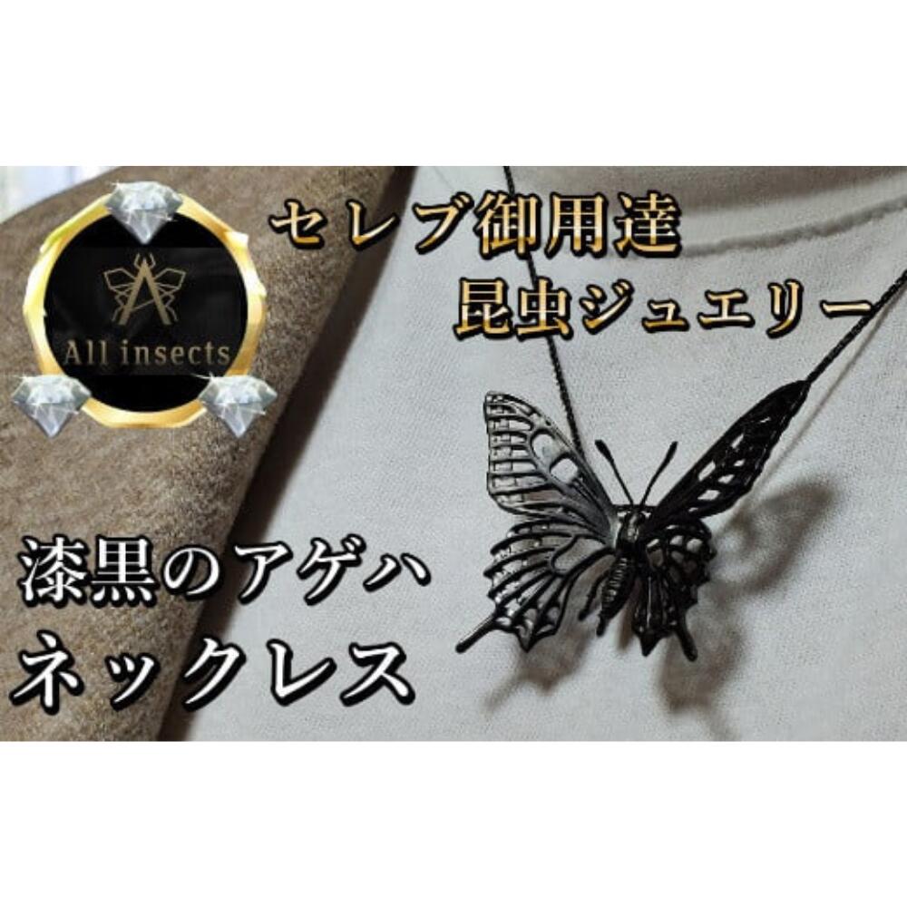 【ふるさと納税】アゲハ蝶ネックレス　ブラックカラー　All insects　【セレブ御用達】【世界30個限定】 山梨県 甲斐市 CB-38