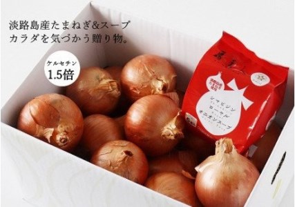 島美人 ～血液さらさら健康たまねぎ～ケルリッチオニオンとローヤルオニオンスープをセットで！　◆配送2026年7月下旬～