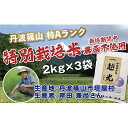 【ふるさと納税】令和6年産　丹波篠山産 特Aランク 農薬不使用特別栽培米　越光 （2kg×3袋） | 丹波篠山 お米 おこめ ブランド米 ごはん ご飯 白米 米 コメ こめ 精米 精白米 ライス おいしい米 美味しいお米 兵庫県 お取り寄せ こしひかり コシヒカリ