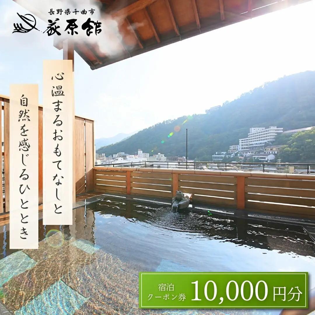 荻原館 宿泊クーポン券 10,000円分|宿泊