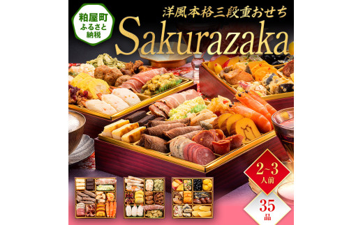 
                  洋風本格三段重おせち『Sakurazaka』（6.5寸 3段重 35品） BP062
                