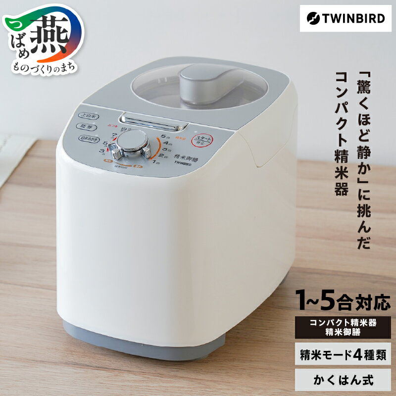 【ふるさと納税】 ツインバード コンパクト精米器 精米御膳 (MR-E751W) 【 家庭用精米機 精米機 家電 精米器 コンパクト かくはん式 静音設計 4つの精米モード搭載 かんたん操作 精米したて レシピブック付 TWINBIRD 新潟県 燕市 燕三条 】 [10000464]