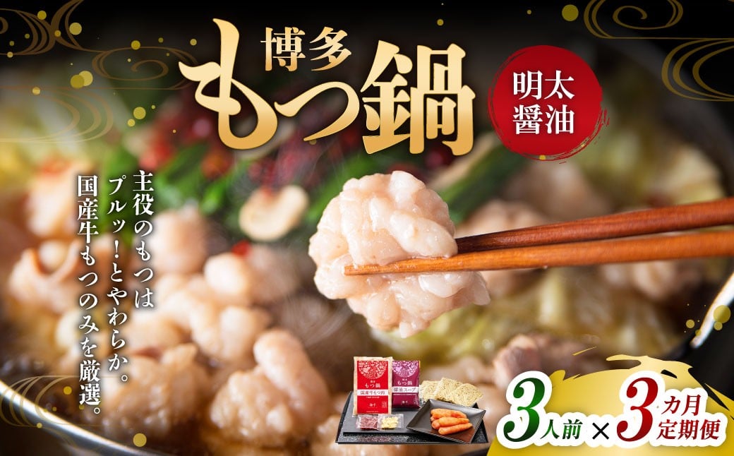 【3ヶ月定期便】 博多明太もつ鍋（醤油味） 3人前 1ヶ月毎 3回 牛もつ 牛小腸 牛肉 お肉 ちゃんぽん麺 チャンポン麵