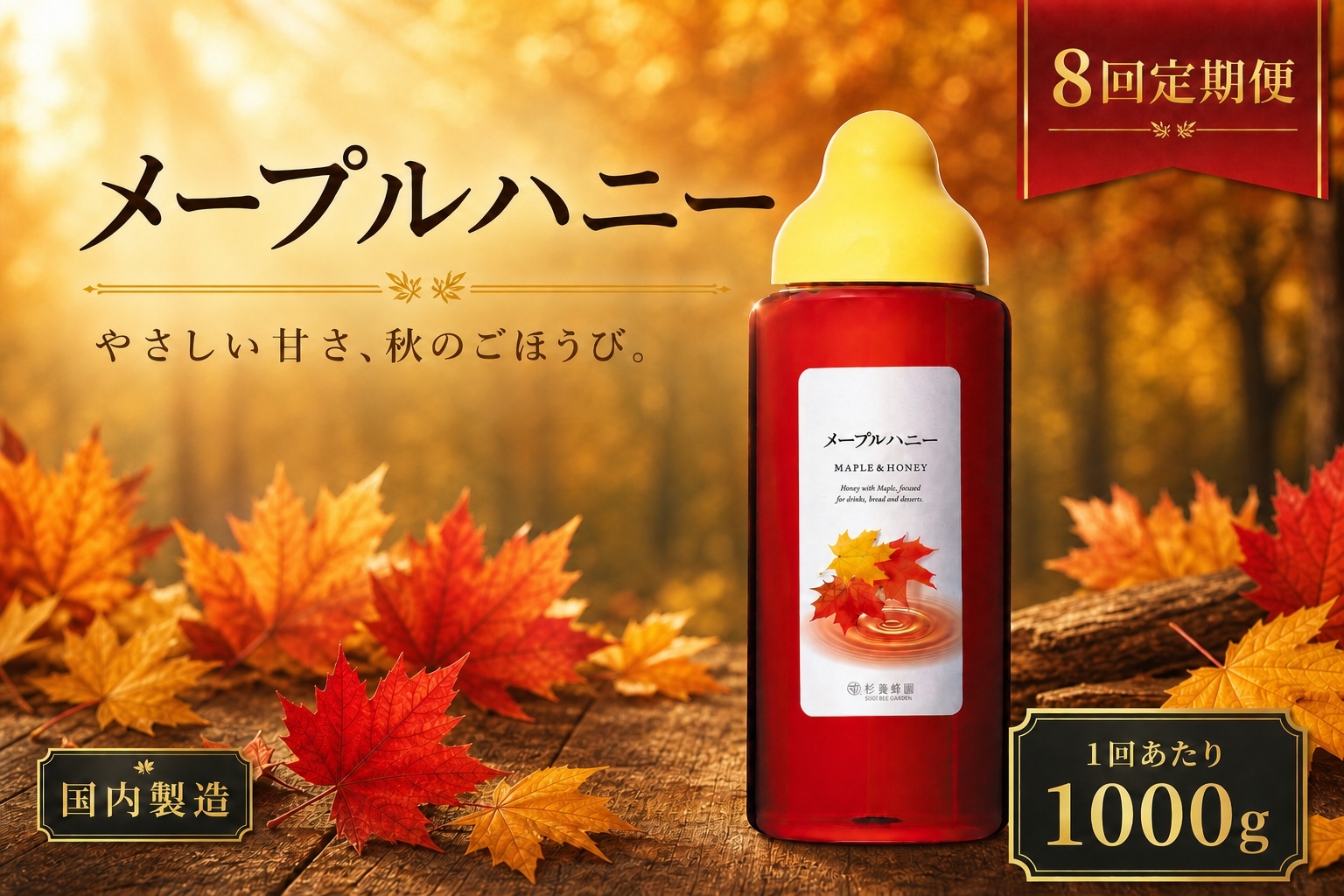 
                  【 8回定期便 】＜ メープルハニー ＞ 果汁入りはちみつ 1000g はちみつ ハチミツ 蜂蜜 ハニー 蜜 メープルシロップ シロップ 杉養蜂園 定期便
                