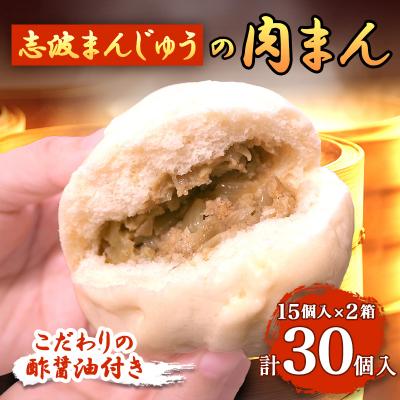 ふるさと納税 小郡市 肉まん 志波まんじゅうの「肉まんじゅう」 15個入り 2箱セット[No5354-0025]