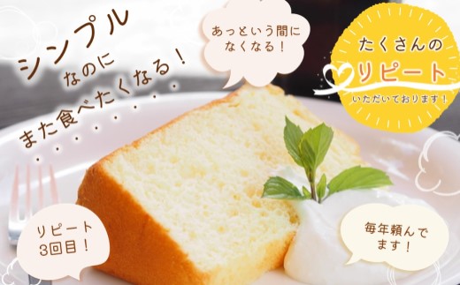 天使のシフォンケーキホール13cm プレーン2個セット( シフォンケーキ プレーン ふんわり 甘さ控えめ 優しい 手作り アレンジ自在 スイーツ)【A6-026】