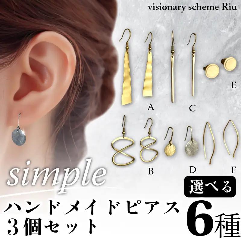 【選べる】ハンドメイドピアス3個セット simple アクセサリー 