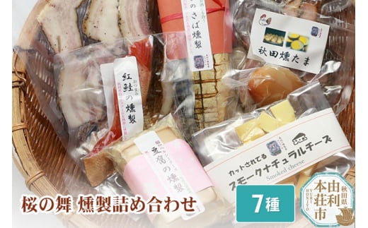 岩城の燻製屋チャコール 桜の舞燻製 詰め合わせ 7種(さば 鮭 ベーコン チーズ豆腐 チーズ 鶏もも肉 たまご)