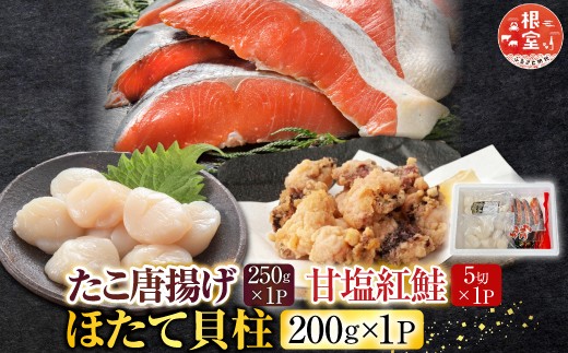 
            A-30058 たこ唐揚げ250g×1P、ほたて貝柱200g×1P、甘塩紅鮭5切×1P
          
