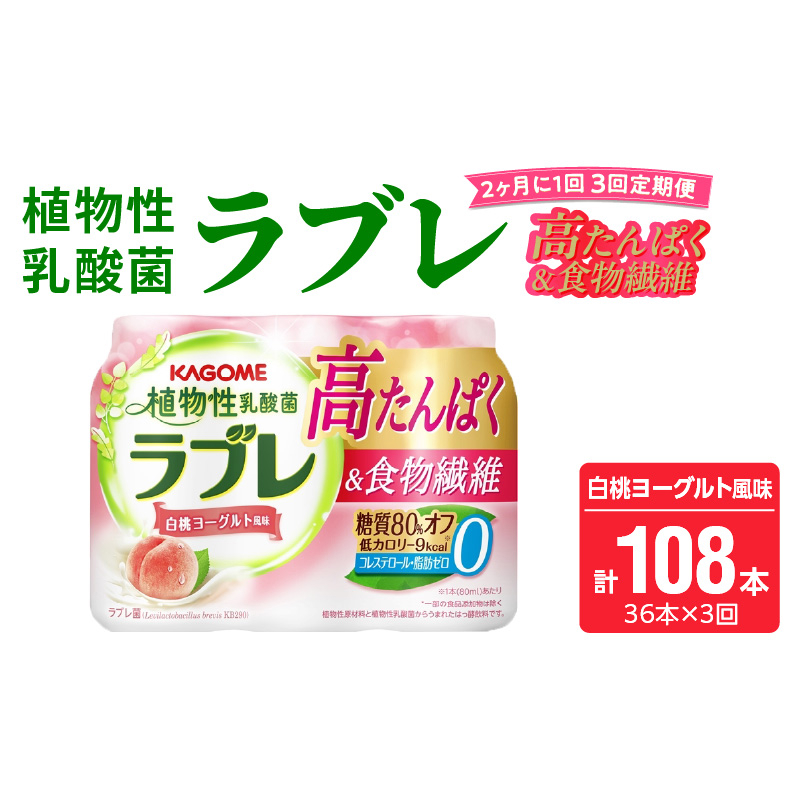 【2ヶ月に1回　計3回定期便】植物性乳酸菌ラブレ　高たんぱく＆食物繊維36本（計108本）［052S14-T］植物性 乳酸菌 ラブレ 高たんぱく 食物繊維 定期便 糖質オフ 低カロリー 飲料