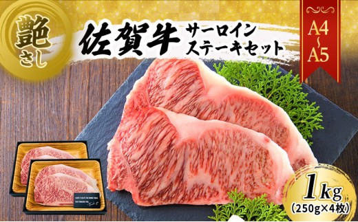 
            佐賀牛 艶さし！【A4～A5】佐賀牛サーロイン ステーキ セット 1kg（250gx4枚） 肉 お肉 牛肉 和牛 牛 ※配送不可：離島
          