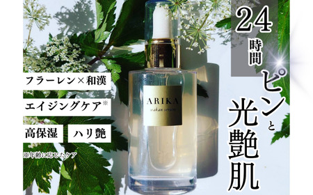 和漢セラム（美容液）4本セット / スキンケア 化粧品 エイジングケア /  佐賀県 / ARIKA [41AOAU003]