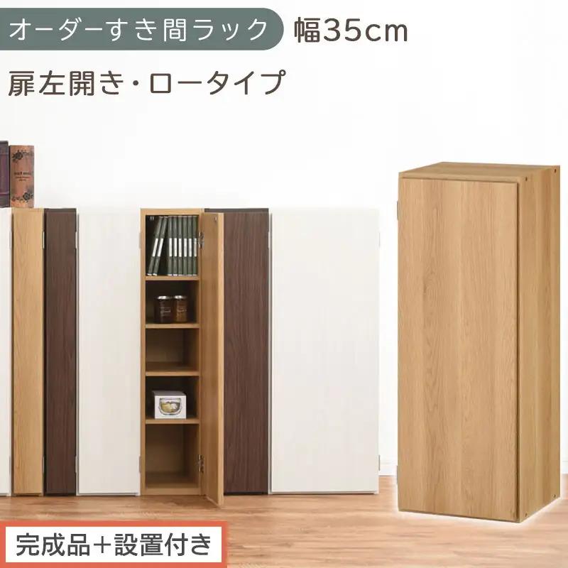 【完成品＋設置付き】オーダーすき間ラック〔幅35cm・扉左開き・ロータイプ〕（オーク）すき間ラック 収納棚 扉付き スリム 約 奥行32 高さ90 ロータイプ オーダーラック キッチン 洗面所 AKO