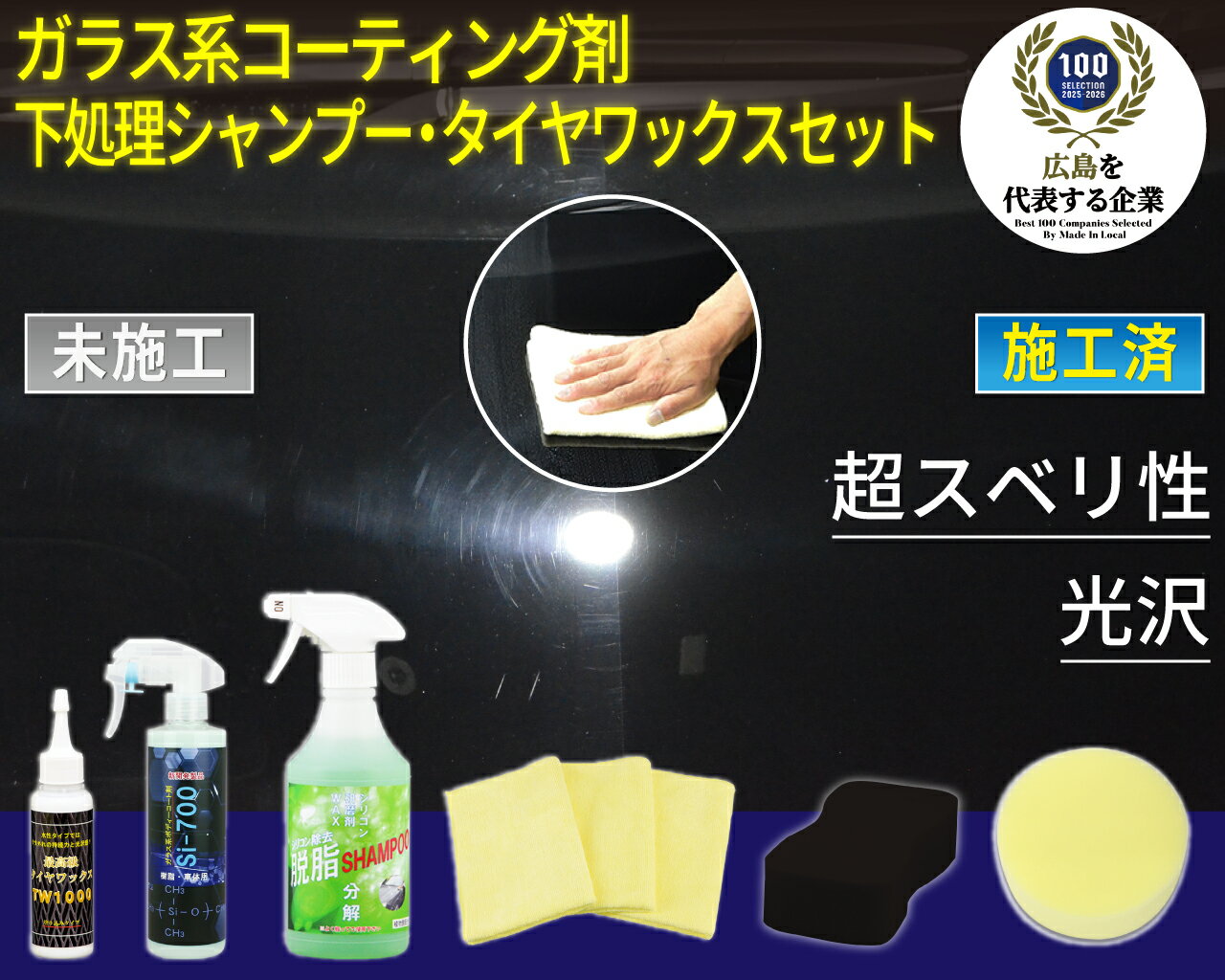 【ふるさと納税】ガラス系コーティング剤 下処理シャンプー・タイヤワックスセット