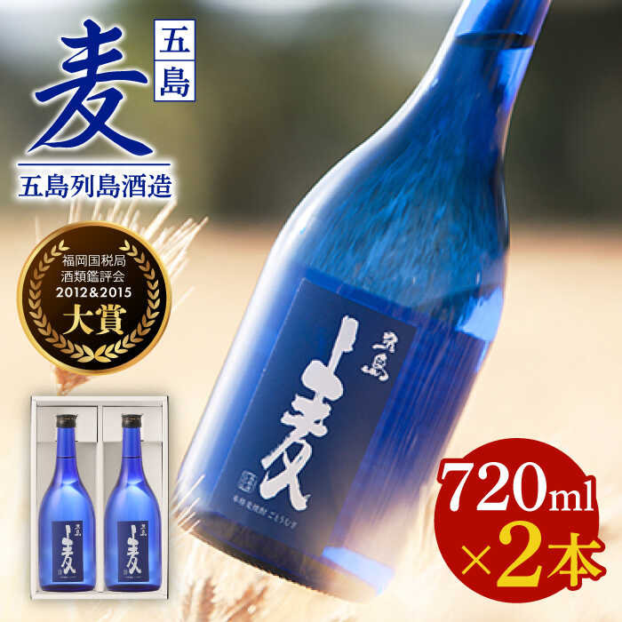【ふるさと納税】【麦焼酎】五島麦25度 720ml×2本（化粧箱）五島市/五島列島酒造[PAH003] お酒 焼酎 酒 アルコール セット