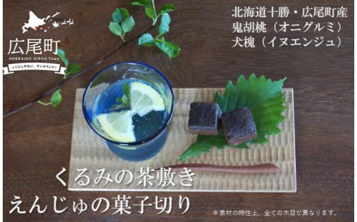 「えんじゅの菓子切り」と「くるみの茶敷き」のセット【ki-kiru】(O0001)