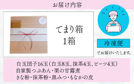 【自家製】古民家生まれの白玉団子 てまり箱 1箱 [A-023004] 甘味 和