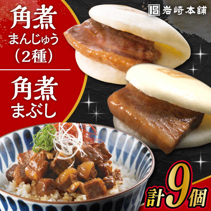【ふるさと納税】長崎 角煮まんじゅう 3個・大とろ 角煮まんじゅう 3個・長崎 角煮まぶし 3袋 計9個 /角煮まん おやつ 長崎 角煮 饅頭 / 大村市 / 岩崎本舗[ACAH010]