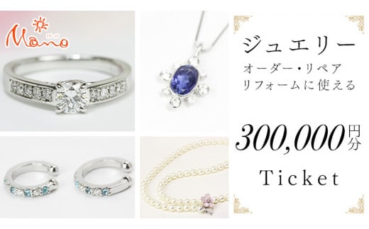 
ジュエリーチケット 30万円分 指輪 ギフト ファッションリング 贈り物 リング アクセサリー オーダージュエリー リフォーム リペア 桜川市 [AH081sa]
