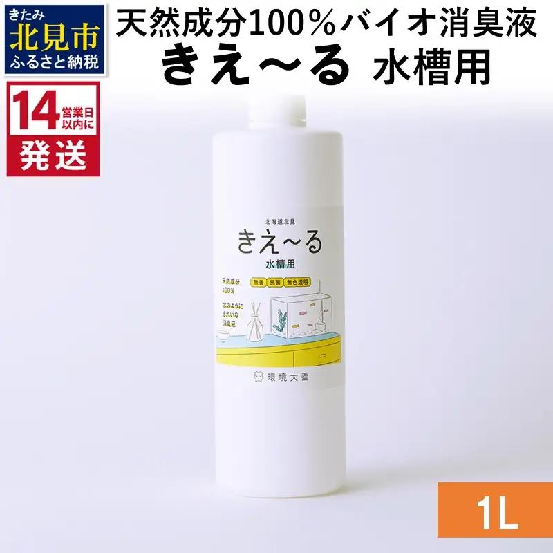 《14営業日以内に発送》天然成分100％バイオ消臭液 きえ～るＨ 水槽用 1L×1 ( 消臭 天然 水槽 )【084-0296】