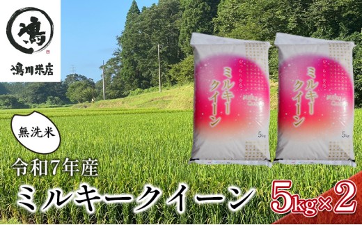 最短出荷 2日から7日以内に発送 令和7年 ミルキークイーン 無洗米 10kg（5kg×2）【お米 粘り もっちり おにぎり お弁当】 千葉県  [№5346-0327]