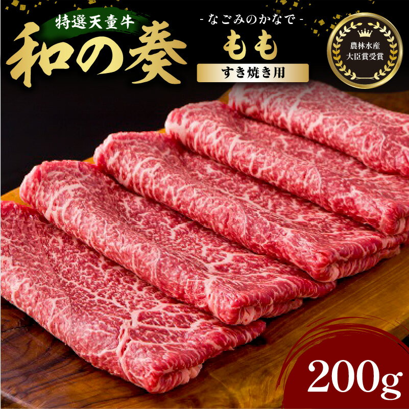国産のエサのみで育てた特選天童牛"和の奏"もも(すき焼き用)300g【山形県 天童市】