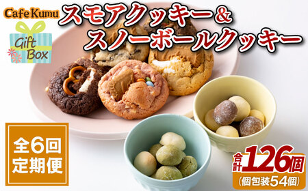 《定期便》スモアクッキー&スノーボールクッキー【6回お届け】