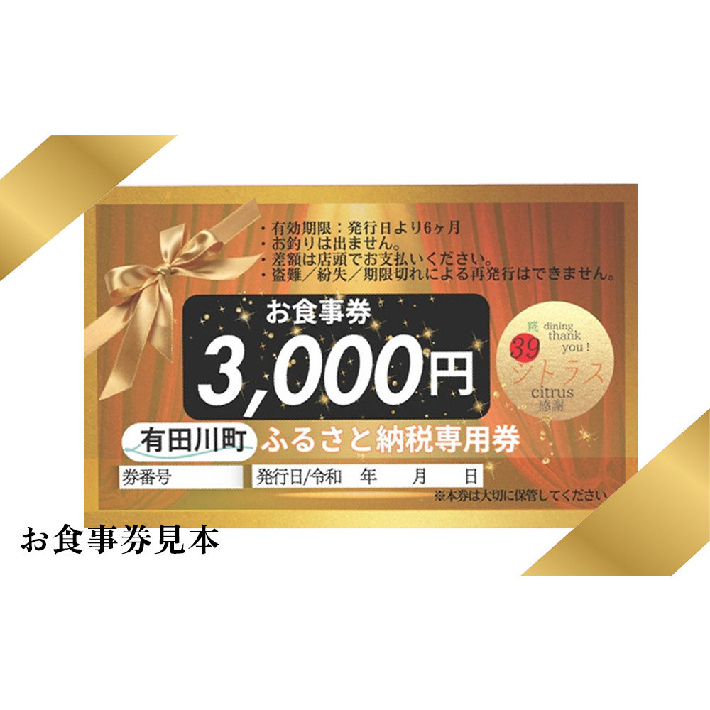 有田川町 糀dining39シトラスで使える お食事券3000円   FC01