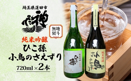 日本酒飲み比べセット 神亀酒造ひこ孫小鳥のさえずり 日本酒飲み比べセット【各720ml 計2本】