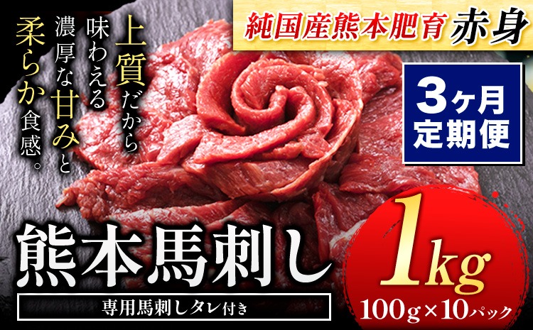 【3ヶ月定期便】馬刺し 国産 馬刺し 赤身 馬刺し 1kg【純国産熊本肥育】 生食用 冷凍《お申込み月の翌月から出荷開始》送料無料 熊本県 氷川町 馬 馬肉 赤身 赤身馬刺し---hkw_fjst10tei_24_81000_mo3---