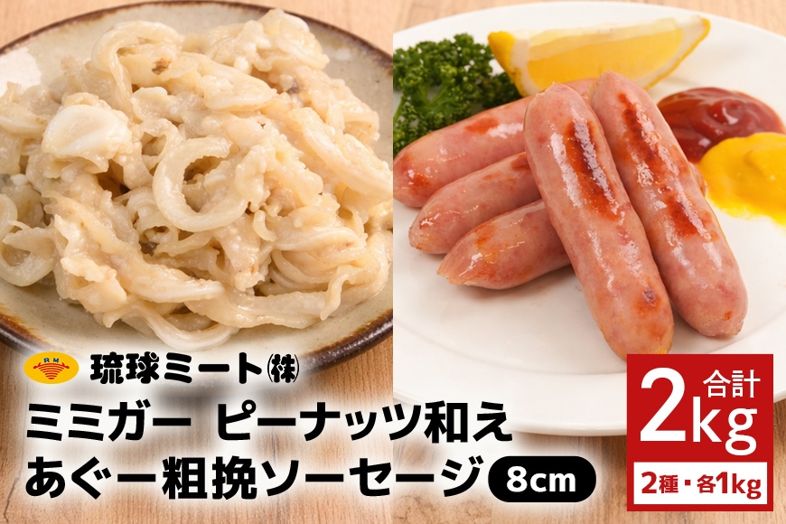 
                  ミミガーピーナッツ和え ＆ あぐー粗挽 ソーセージ8cm|沖縄県　浦添市 　肉 ソーセージ ハム 豚肉 加工品 お肉 にく 食品 人気 ギフト 和風惣菜 焼豚 粗挽 ミミガー ピーナッツ あぐー
                