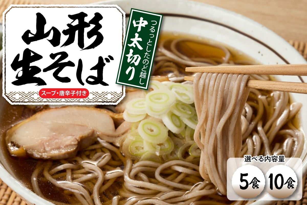 
            ≪選べる内容量≫山形生そば 「５食入り・10食入り」 山形県 東根市 生そば 出来立て hi095-004-o
          
