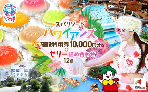 スパリゾート ハワイアンズ   ファミリー向け 王道日帰りプラン 施設利用券10,000円分（5,000円分×2枚）＋ゼリー12個詰め合わせセット | 利用チケット 入場券 フラ フラダンス プール スパ 福島県 いわき市 マウナヴィレッジ ゴルフコース ゴルフ おすすめ ゼリー ぜりー 宝石 ゼリーのイエ ゼリーの家 カラフル 菓子 おかし スイーツ デザート 食品 人気 | ZZ027