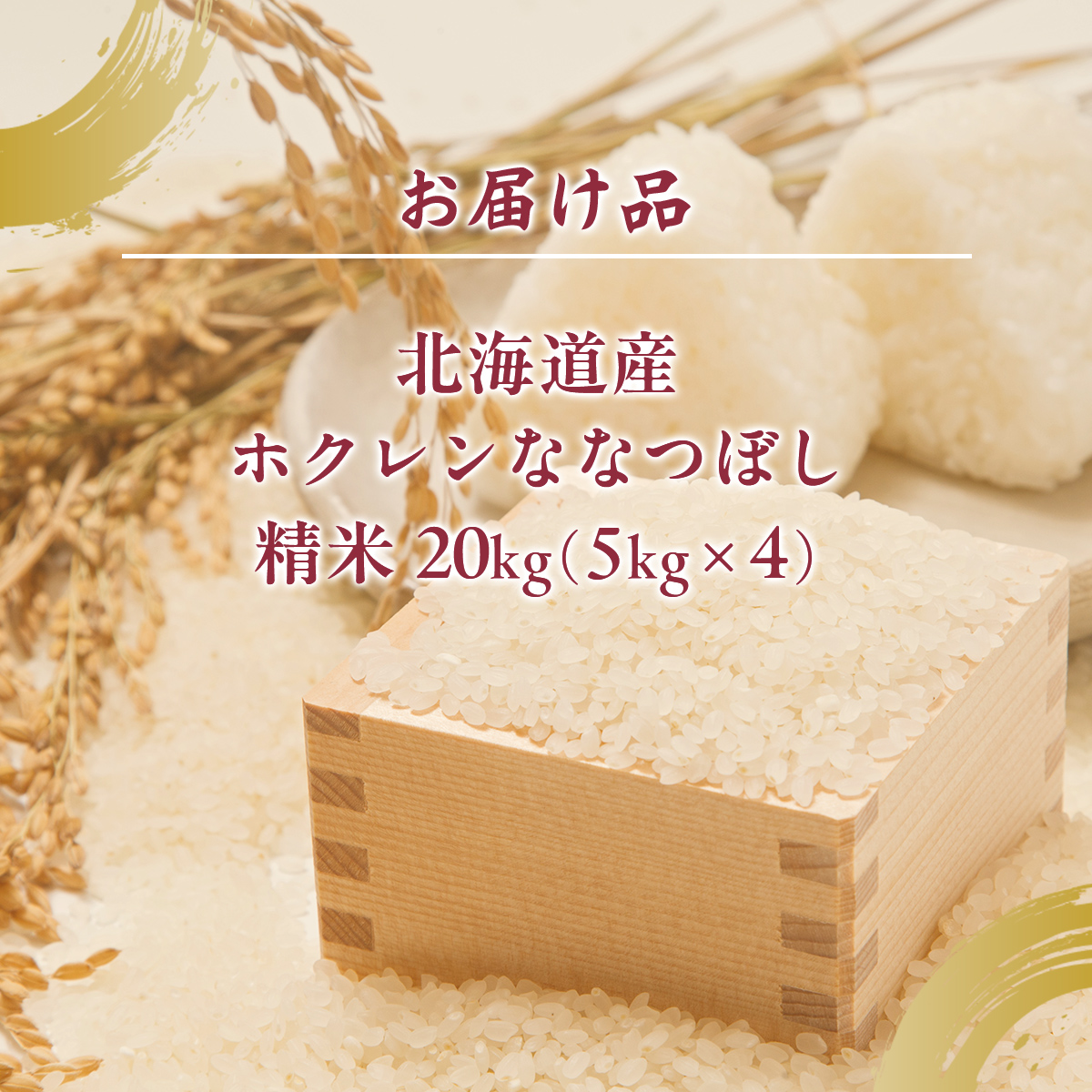 （精米20kg）ホクレンななつぼし（5kg×4袋） TYUA127_イメージ5
