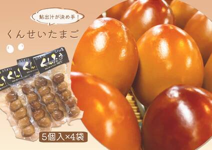 【2607-2642】※くんせいたまご5個入×4袋　NEW