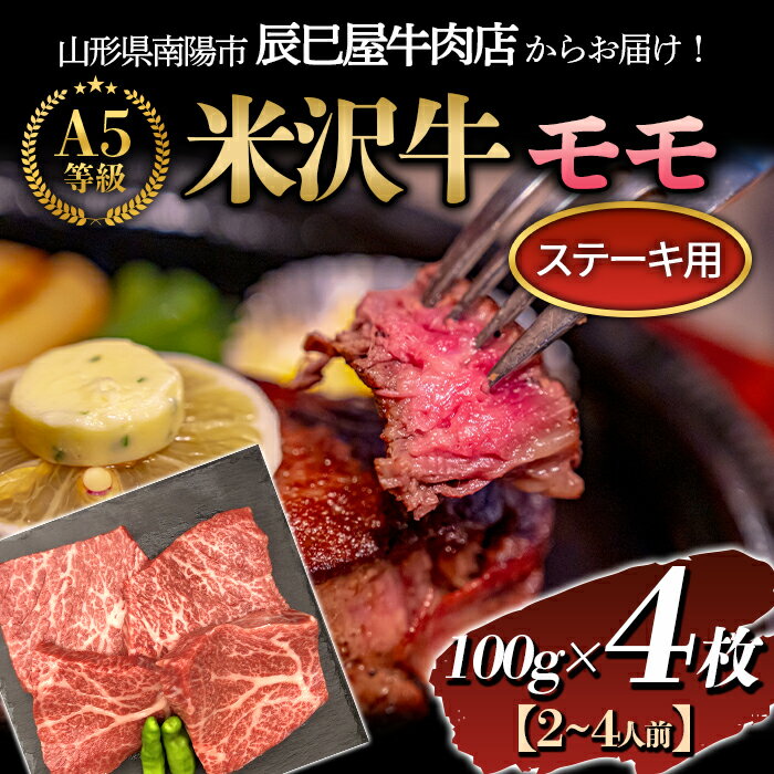 【ふるさと納税】 米沢牛 モモ ステーキ用 100g×4枚 『(有)辰巳屋牛肉店』 山形県 南陽市 [1247]