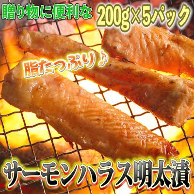 ふるさと納税 岡垣町 サーモンハラス明太漬200g×5パック(合計1kg)(岡垣町)