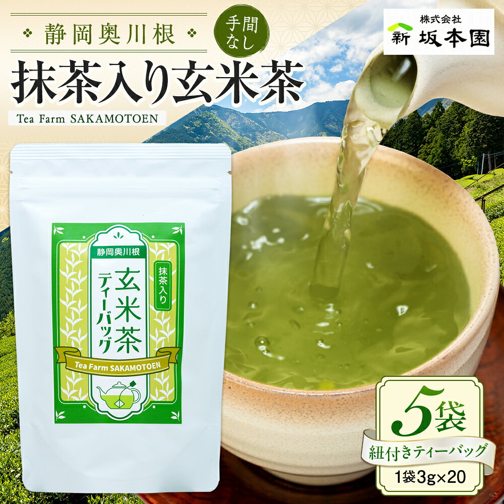 【ふるさと納税】お茶 静岡 ティーバッグ 玄米茶 / 抹茶入り玄米茶 紐付きティーバッグ5袋 | ふるさと納税 ふるさと 静岡県 川根本町 玄米茶 ティーバッグ 抹茶入り 水出し 送料無料