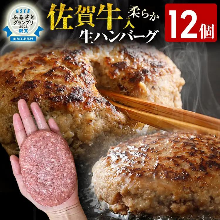 ハンバーグ 佐賀牛入り 120g 12個 生ハンバーグ