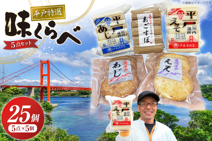 かまぼこ 天ぷら 平戸 特選味くらべ 5点 セット 計25個 詰め合わせ 食べ比べ [伊東蒲鉾店 長崎県 平戸市 hr42bgy410087] 蒲鉾 練り物 おつまみ 惣菜 さつま揚げ 魚介 あじ あご 冷凍